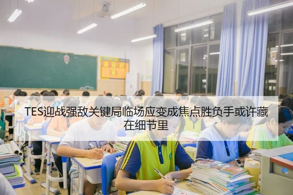 TES迎战强敌关键局临场应变成焦点胜负手或许藏在细节里